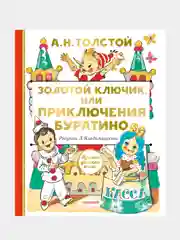 Золотой ключик, или Приключения Буратино
