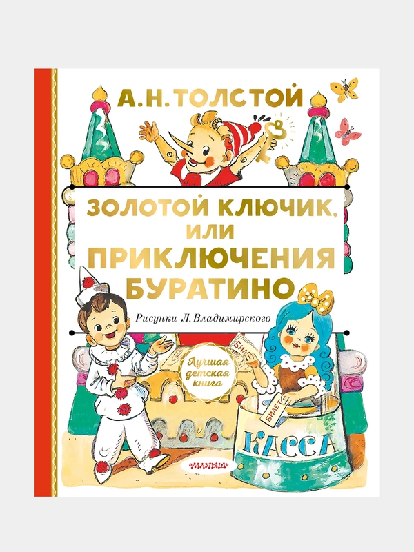 Золотой ключик, или Приключения Буратино