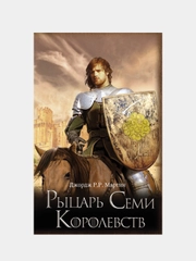 Рыцарь Семи Королевств, Мартин Джордж Р.Р.