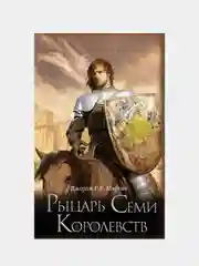 Рыцарь Семи Королевств, Мартин Джордж Р.Р.