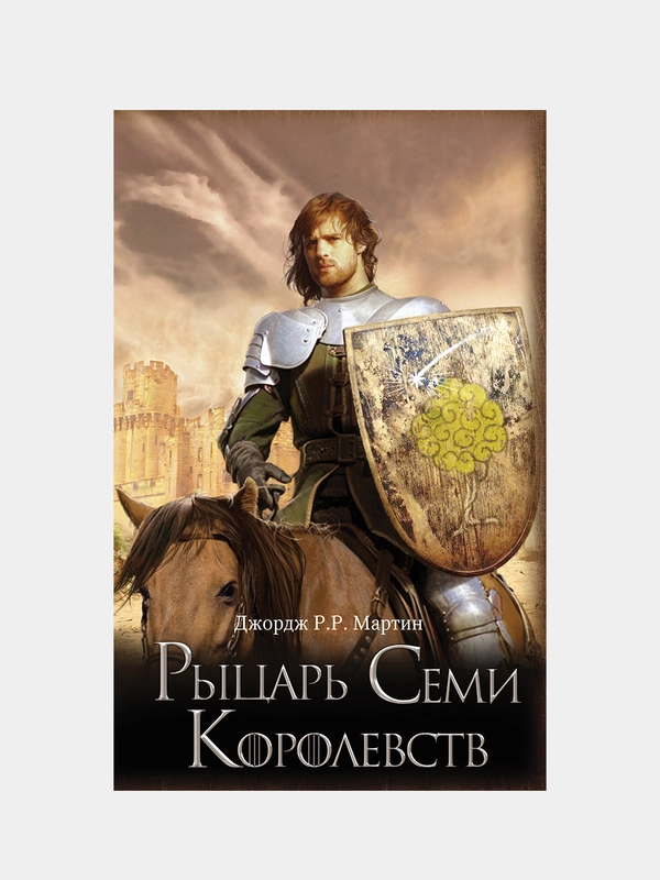 Рыцарь Семи Королевств, Мартин Джордж Р.Р.