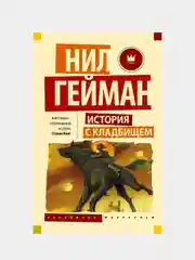 История с кладбищем, Гейман Нил