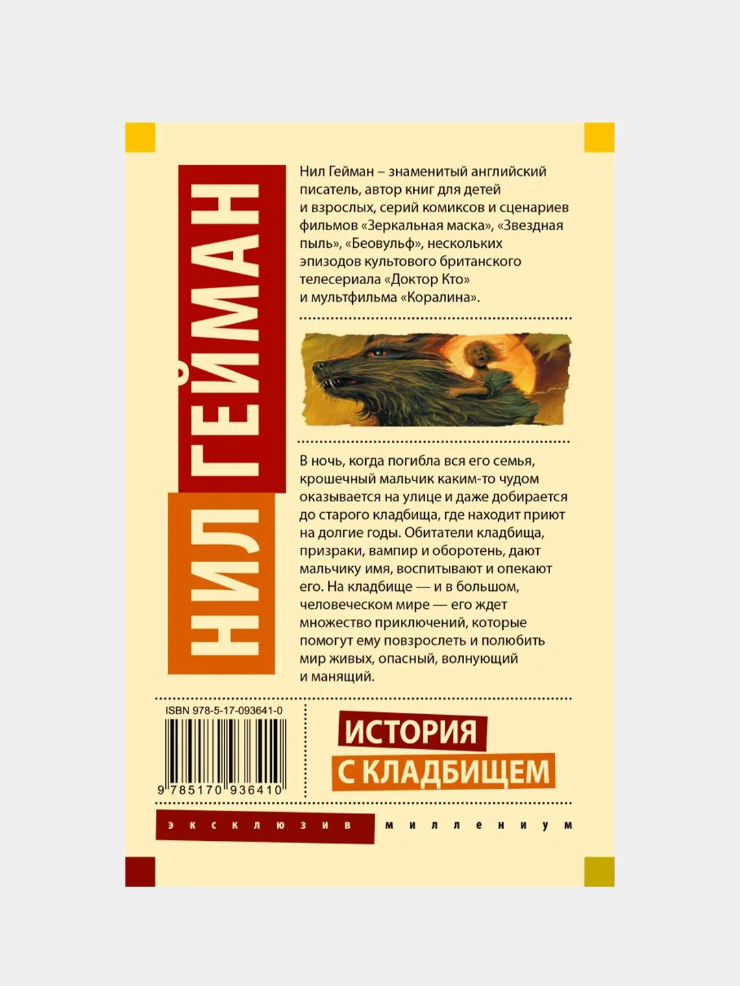 История с кладбищем, Гейман Нил