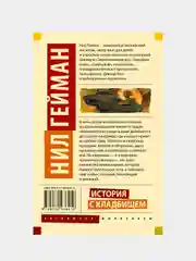История с кладбищем, Гейман Нил