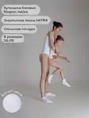 Белый купальник гимнастический без рукава для танцев, репетиций и выступлений
