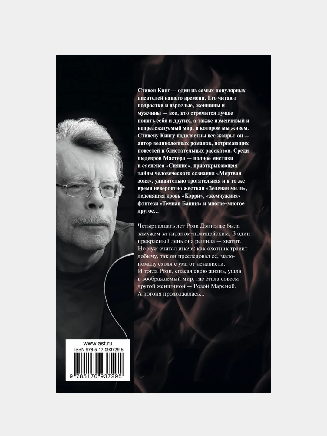Роза Марена, Кинг Стивен