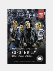 Король и Шут. Бесконечная история, Балунов Александр
