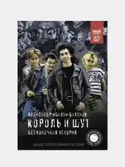 Король и Шут. Бесконечная история, Балунов Александр
