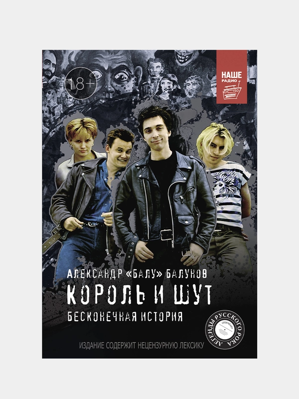 Король и Шут. Бесконечная история, Балунов Александр