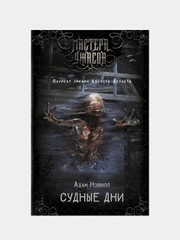 Судные дни, Адам Нэвилл
