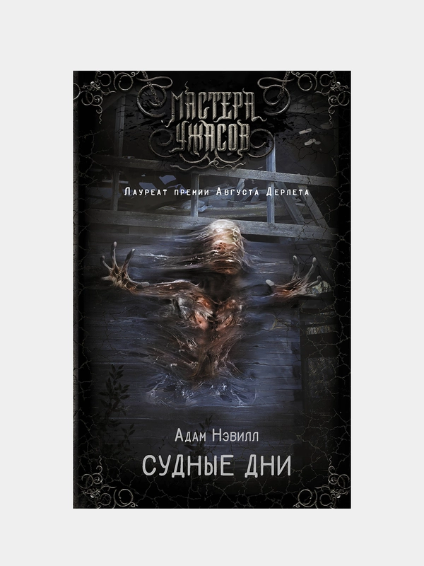 Судные дни, Адам Нэвилл