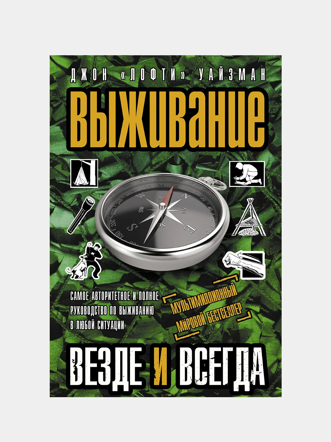 Выживание везде и всегда, Уайзман Джон