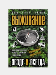 Выживание везде и всегда, Уайзман Джон