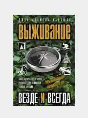 Выживание везде и всегда, Уайзман Джон