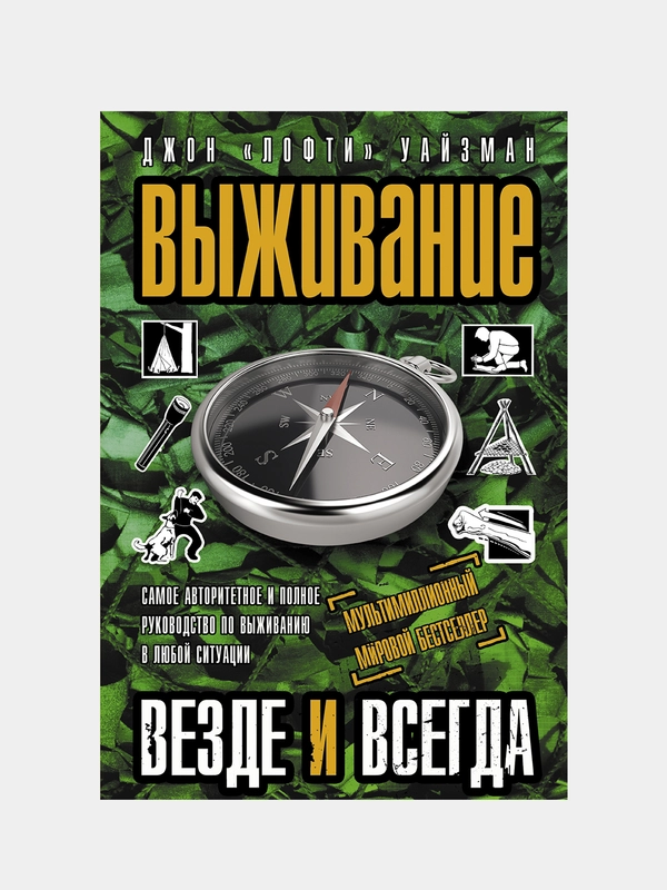 Выживание везде и всегда, Уайзман Джон