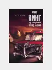Регуляторы, Кинг Стивен