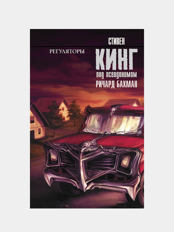 Регуляторы, Кинг Стивен