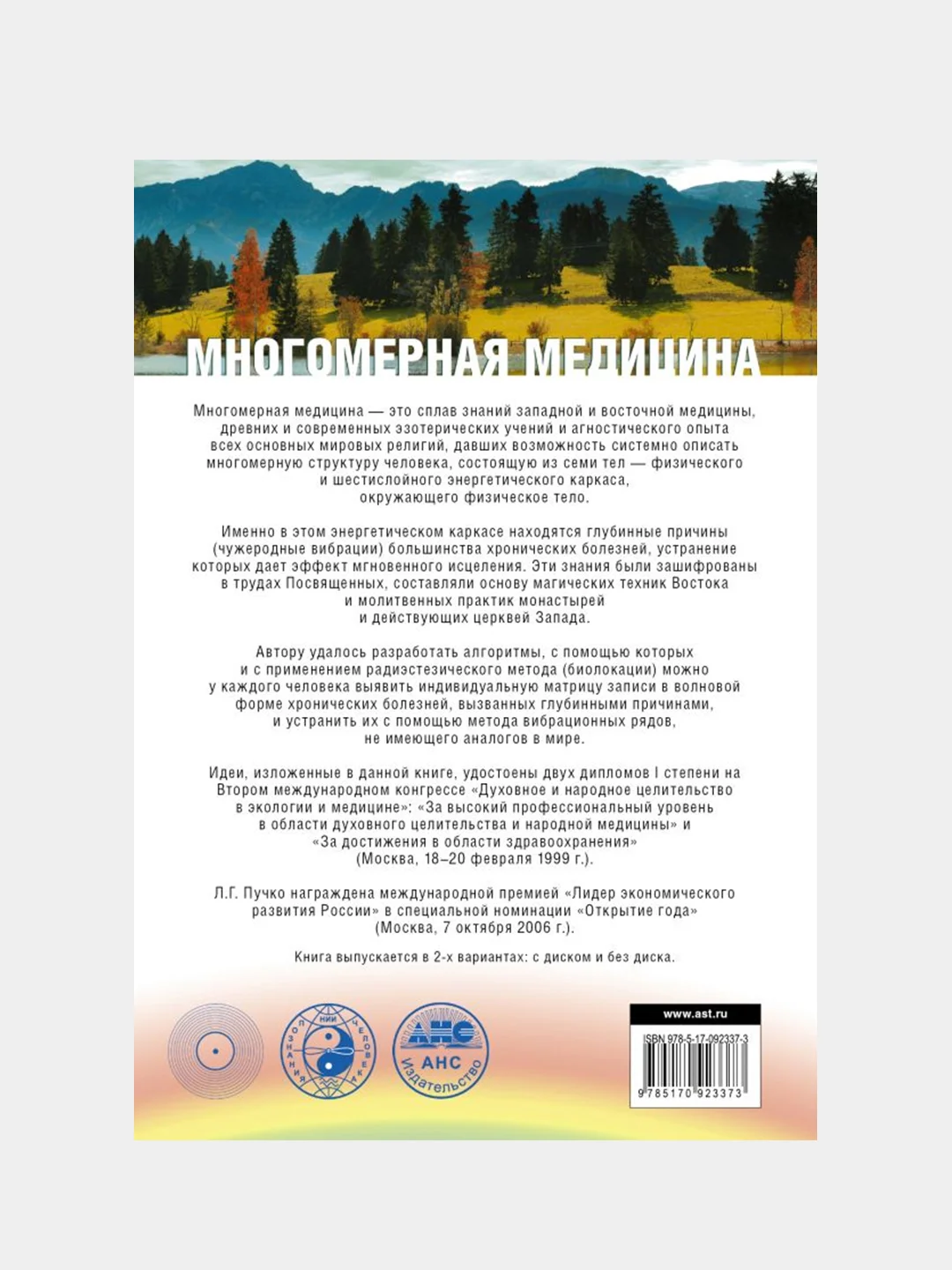 Многомерная медицина. Система самодиагностики и самоисцеления человека, Пучко Людмила