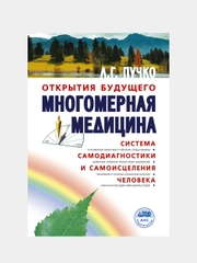 Многомерная медицина. Система самодиагностики и самоисцеления человека, Пучко Людмила
