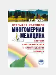 Многомерная медицина. Система самодиагностики и самоисцеления человека, Пучко Людмила