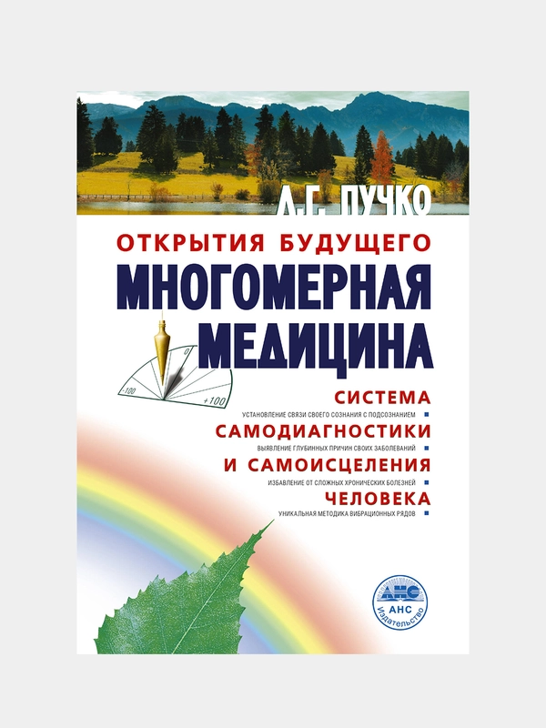Многомерная медицина. Система самодиагностики и самоисцеления человека, Пучко Людмила