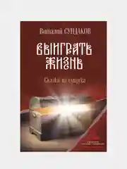 Выиграть жизнь. Сказки из сундука, Сундаков Виталий