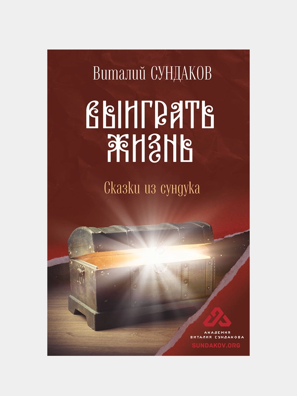 Выиграть жизнь. Сказки из сундука, Сундаков Виталий