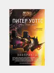 Эхопраксия, Питер Уоттс