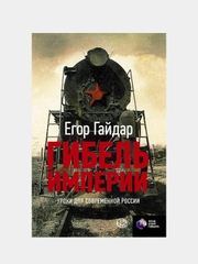 Гибель империи. Уроки для современной России, Егор Гайдар