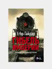 Гибель империи. Уроки для современной России, Егор Гайдар