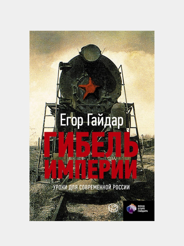 Гибель империи. Уроки для современной России, Егор Гайдар