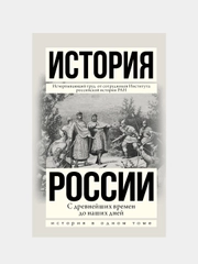 История России с древнейших времен до наших дней