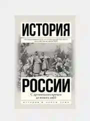 История России с древнейших времен до наших дней