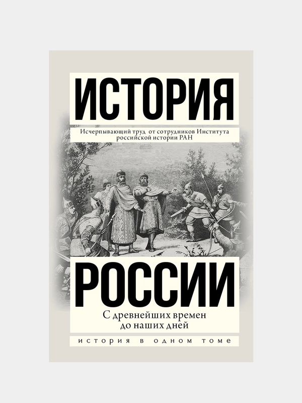 История России с древнейших времен до наших дней