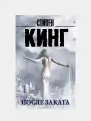После заката, Кинг Стивен