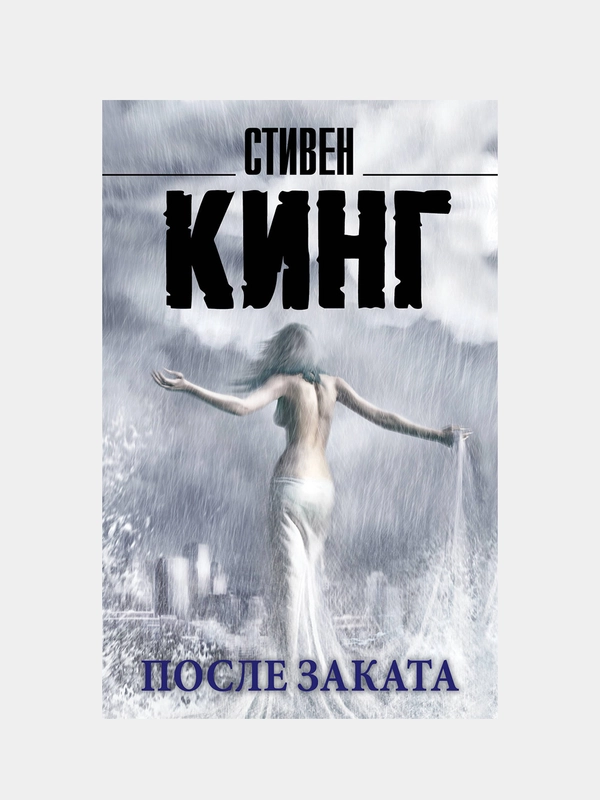 После заката, Кинг Стивен