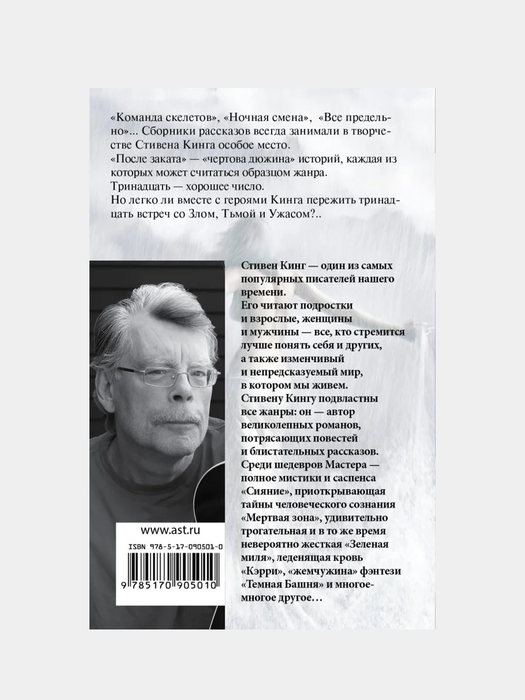 После заката, Кинг Стивен
