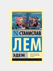 Эдем, Лем Станислав