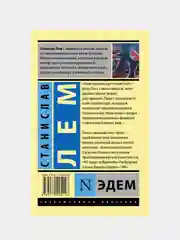 Эдем, Лем Станислав