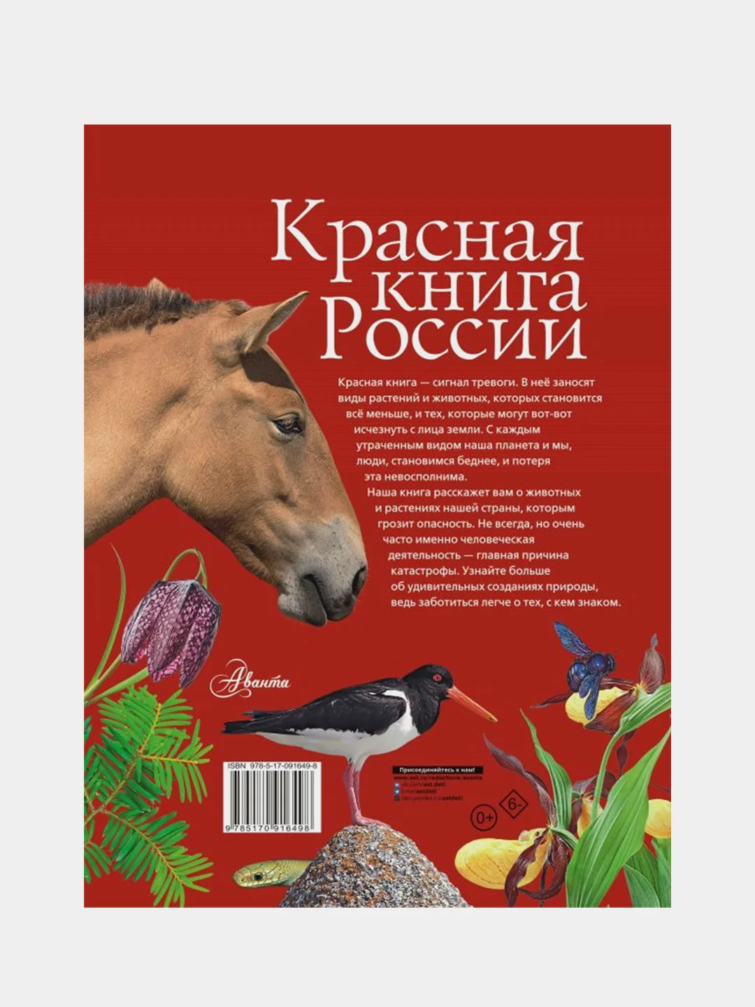 Красная книга России