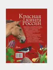 Красная книга России