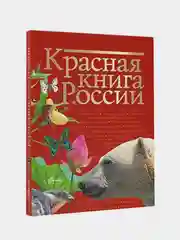 Красная книга России