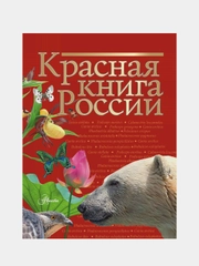 Красная книга России