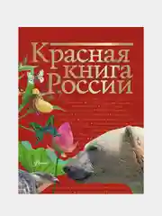 Красная книга России