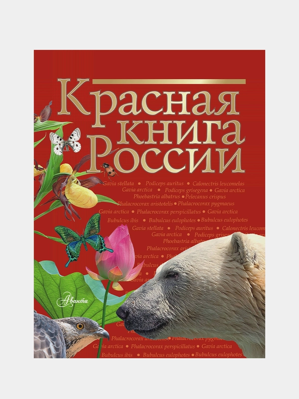 Красная книга России
