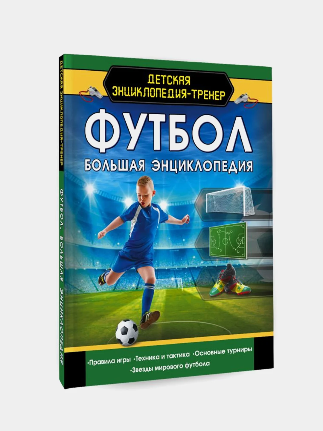 Футбол. Большая энциклопедия