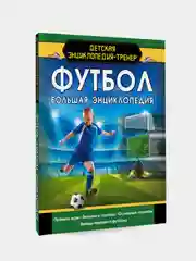 Футбол. Большая энциклопедия