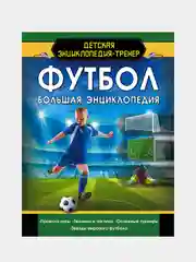 Футбол. Большая энциклопедия