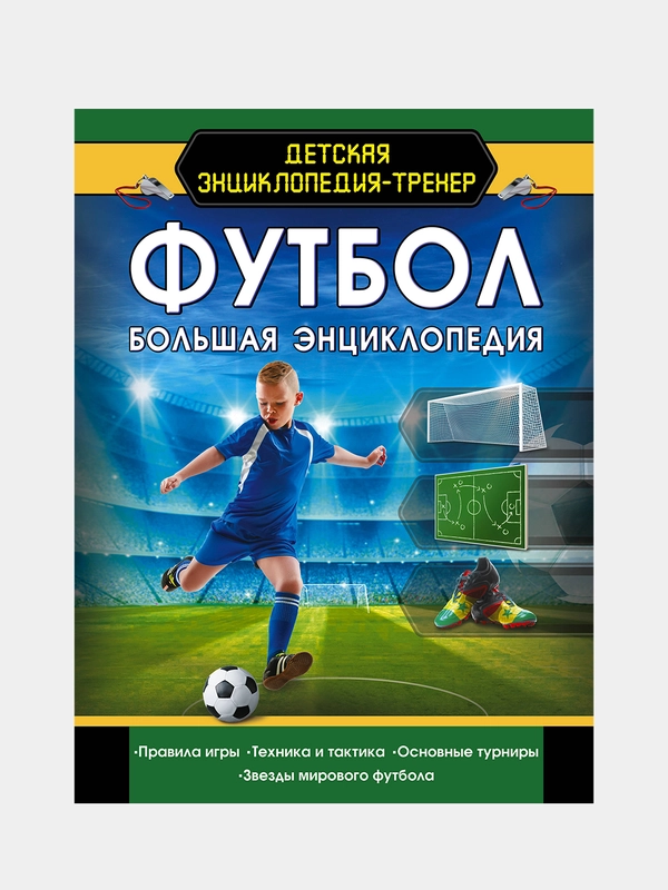 Футбол. Большая энциклопедия