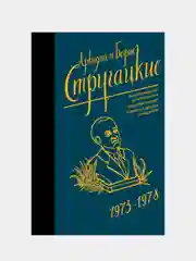 Собрание сочинений 1973-1978, Стругацкий Аркадий, Стругацкий Борис